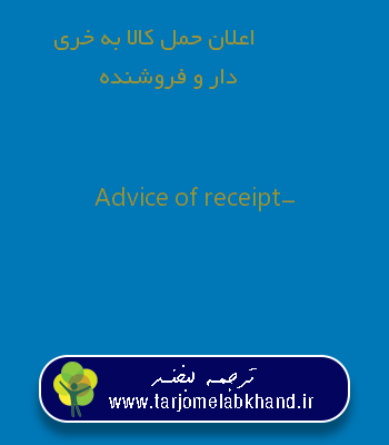 اعلان حمل کالا به خریدار و فروشنده به انگلیسی